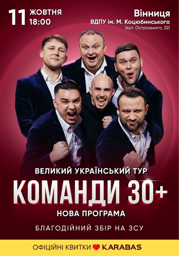 Концерт команди «30 плюс»