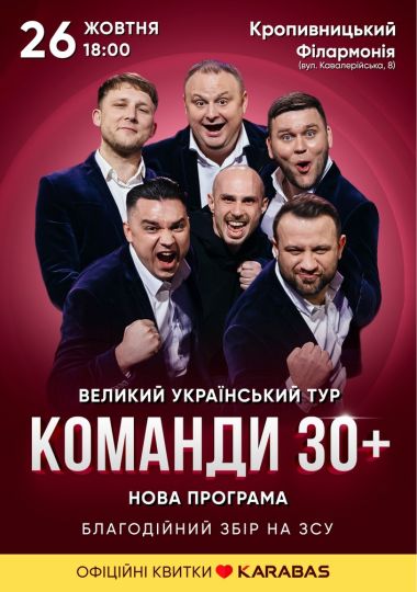 Концерт команди «30 плюс»