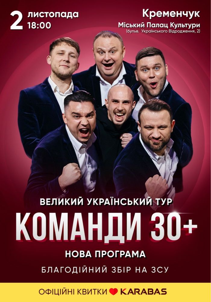 Концерт команди «30 плюс»