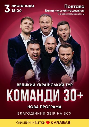 Концерт команди «30 плюс»