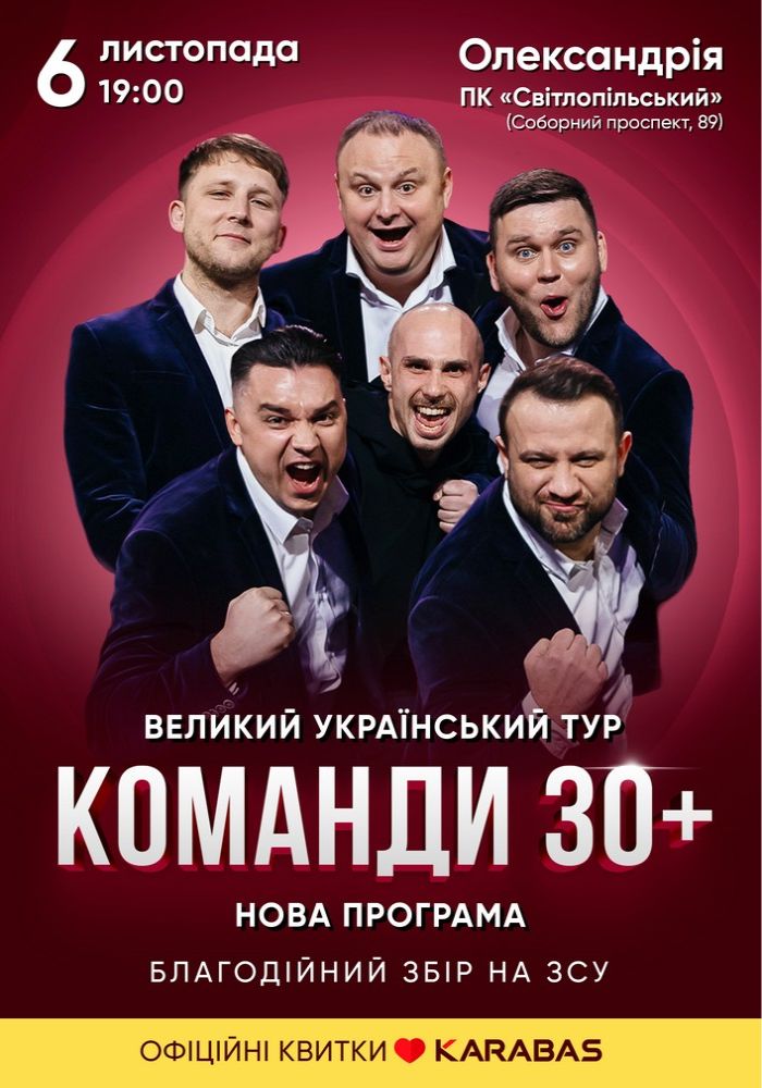 Концерт команди «30 плюс»