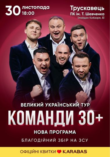 Концерт команди «30 плюс»