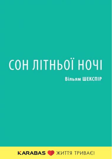 Сон літньої ночі (Театр на Подолі)