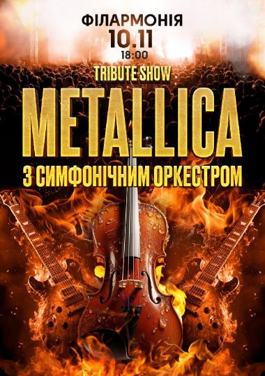 Metallica з симфонiчним оркестром tribute show