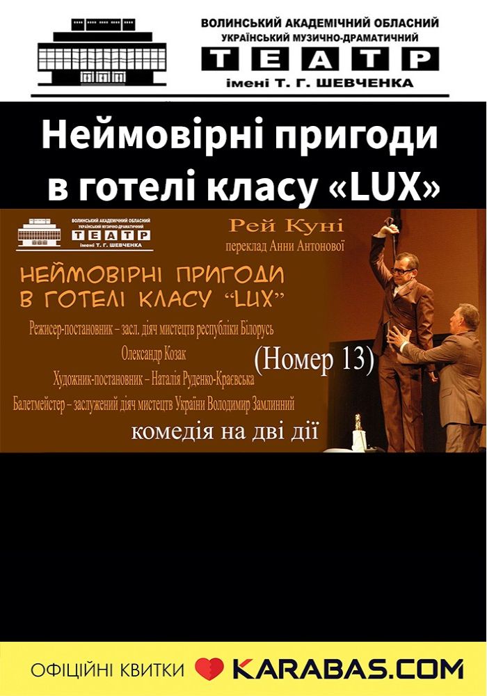 Неймовірні пригоди в готелі класу «LUX» (Номер 13)