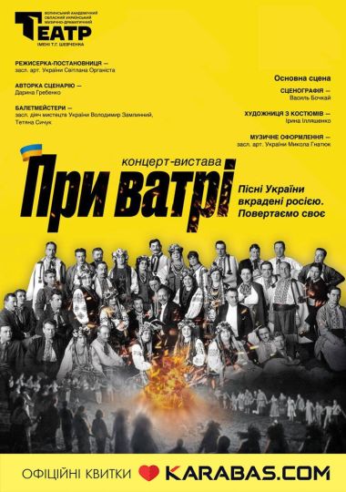 Концерт-вистава «При ватрі» (Пісні України вкрадені росією. Повертаємо своє)