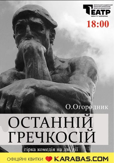 Прем`єра «Останній Гречкосій» (Волинський театр імені Т. Г. Шевченка)