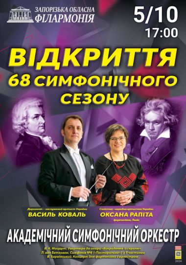 Відкриття 68 симфонічного сезону