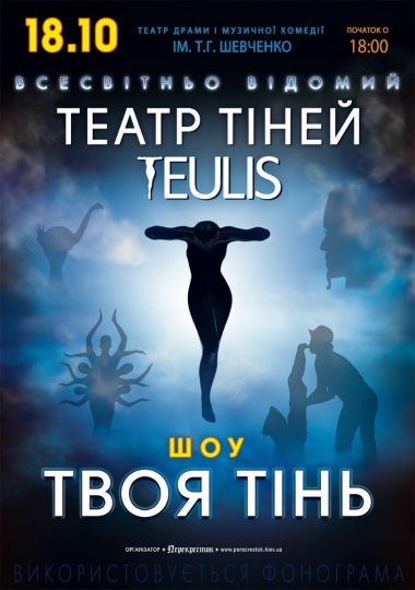 Театр Тіней «Teulis»