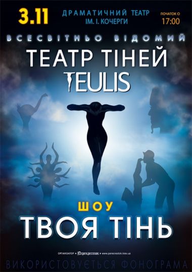 Театр Тіней «Teulis»