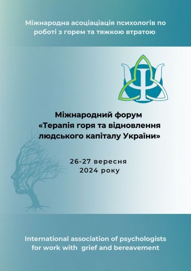 Міжнародний форум «Терапія горя та відновлення людського капіталу України»