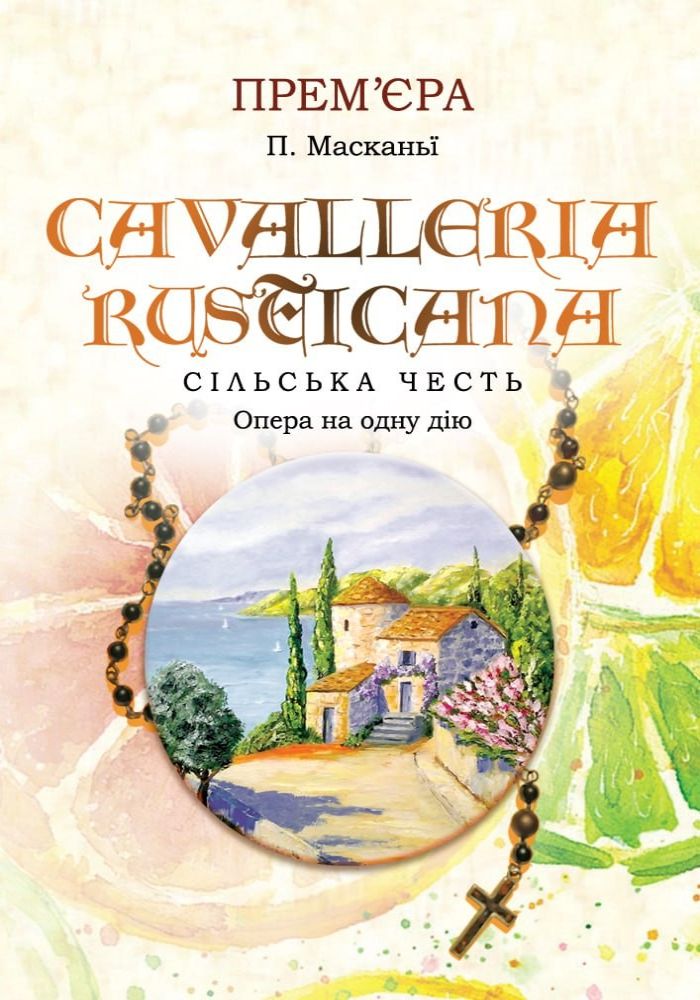 Cavalleria rusticana (ОНАТОБ)