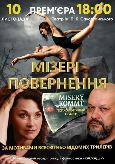 Психологічний трилер «Мізері. Повернення»