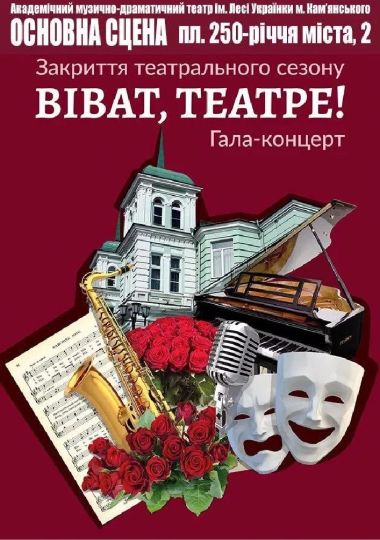 Гала - концерт «Віват, Театре!»