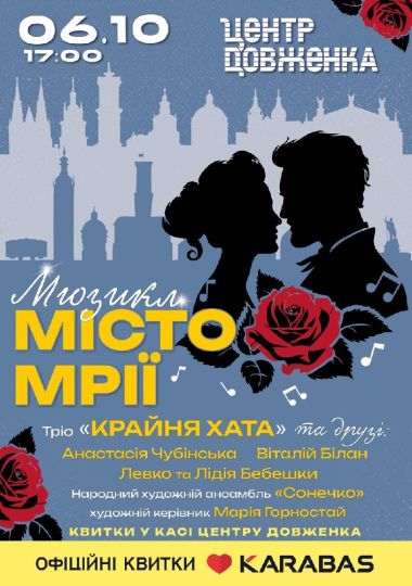 Мюзикл «Місто мрії»