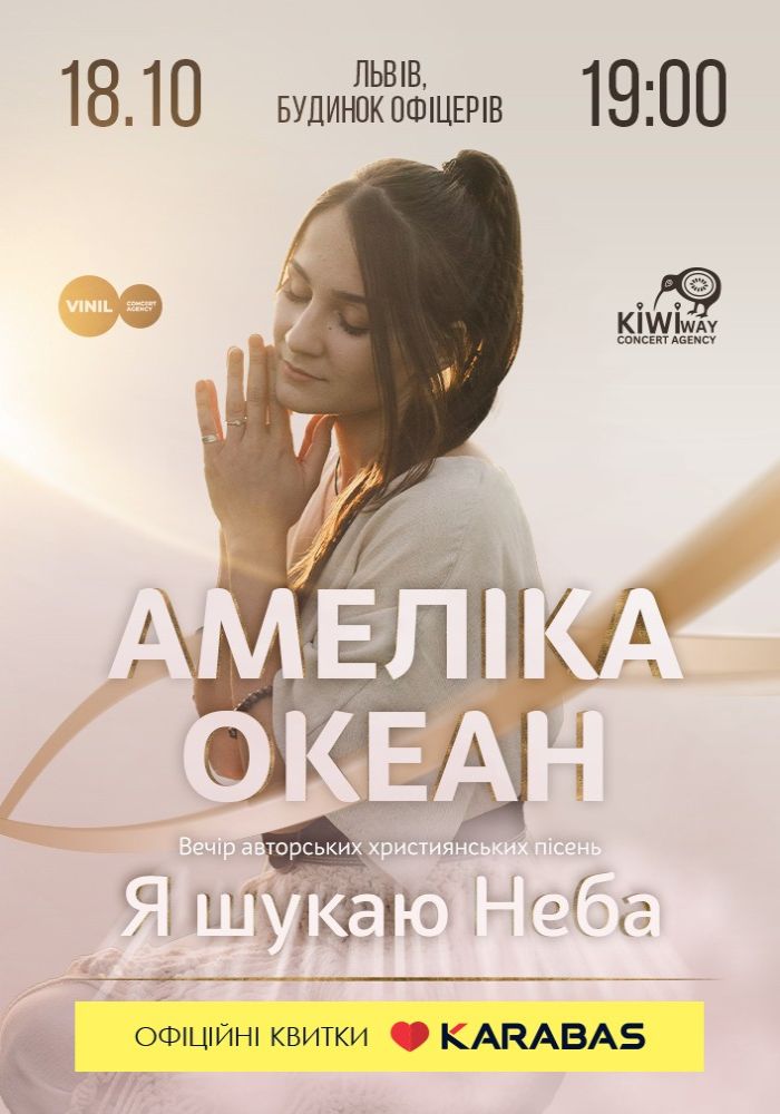 Амеліка Океан - «Я шукаю неба»