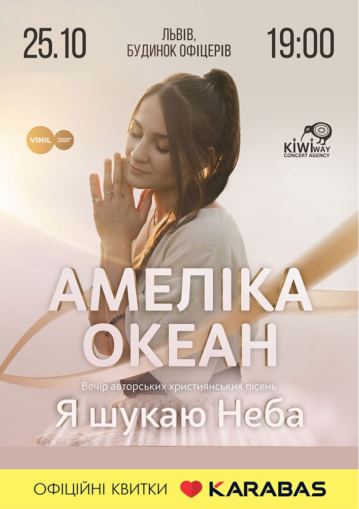 Амеліка Океан - «Я шукаю неба»