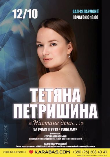 «Тетяна ПЕТРИШИНА - Настане день...»