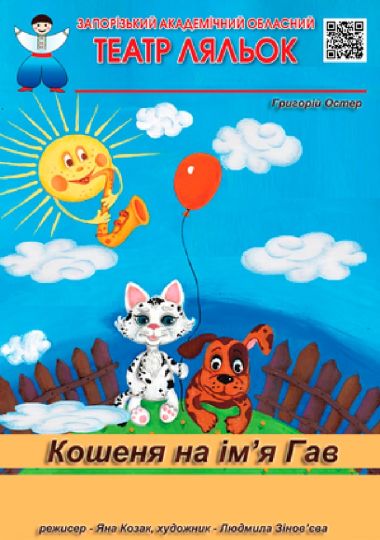 Кошеня на ім’я Гав ( Театр ляльок )