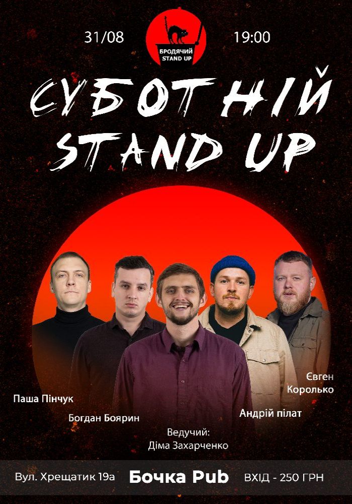 Суботній Стендап