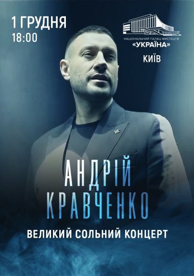 Андрій Кравченко