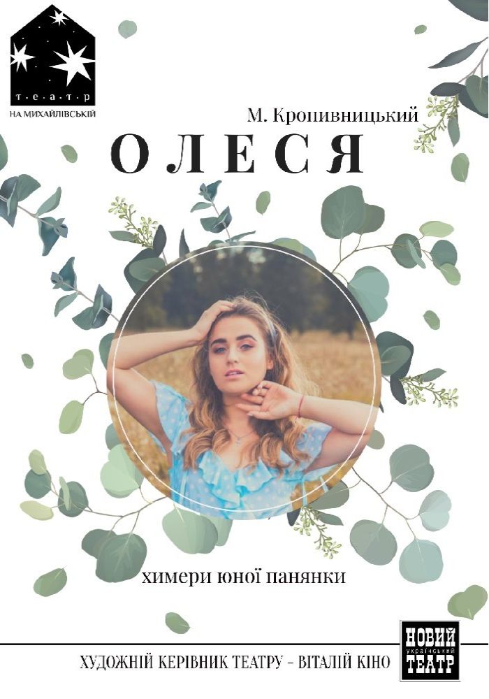 Химери юної панянки (Театр на Михайлівській) Химери юної панянки (Театр на Михайлівській)