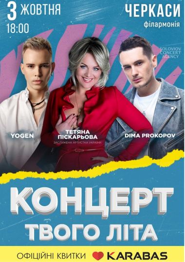 Тетяна Піскарьова, Yogen, Dima PROKOPOV - Концерт твого літа