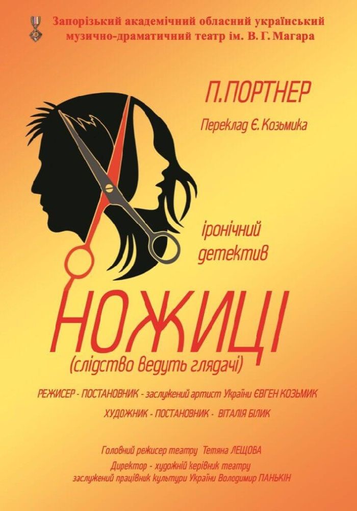 «Ножиці»