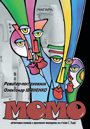 «Момо»