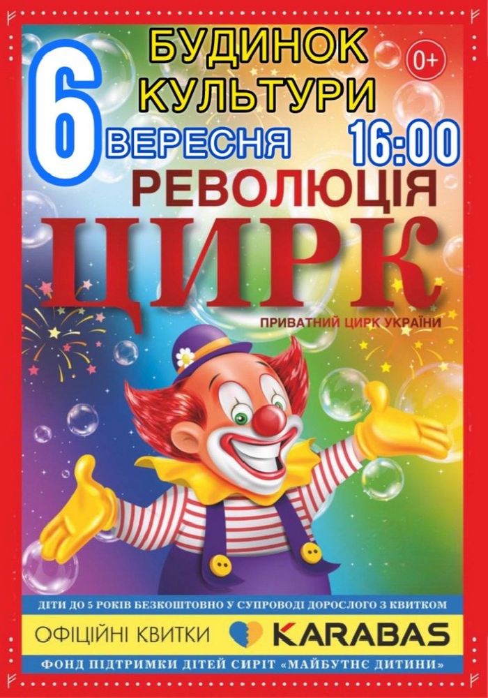Цирк «Революція»