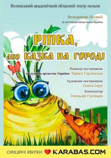 «Ріпка, або казка на городі» (Волинський театр ляльок)