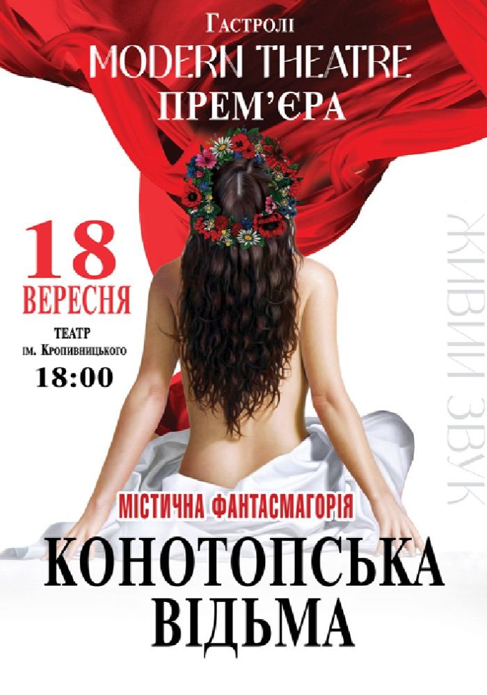 «Конотопська відьма» «Конотопська відьма»