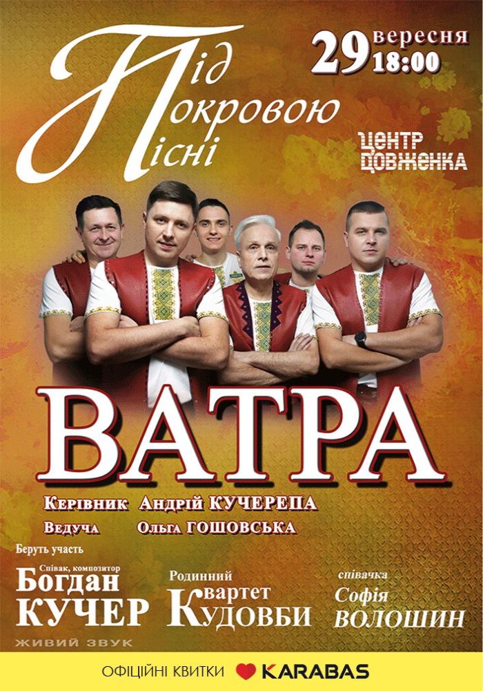 ВАТРА - Під покровою пісні