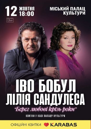 Іво Бобул та Лілія Сандулеса. «Берег любові крізь роки»