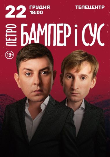 Петро Бампер і Сус