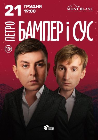 Петро Бампер і Сус