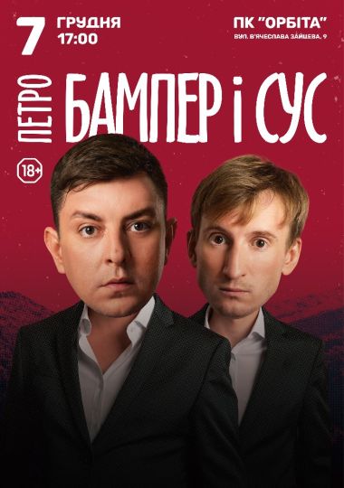 Петро Бампер і Сус