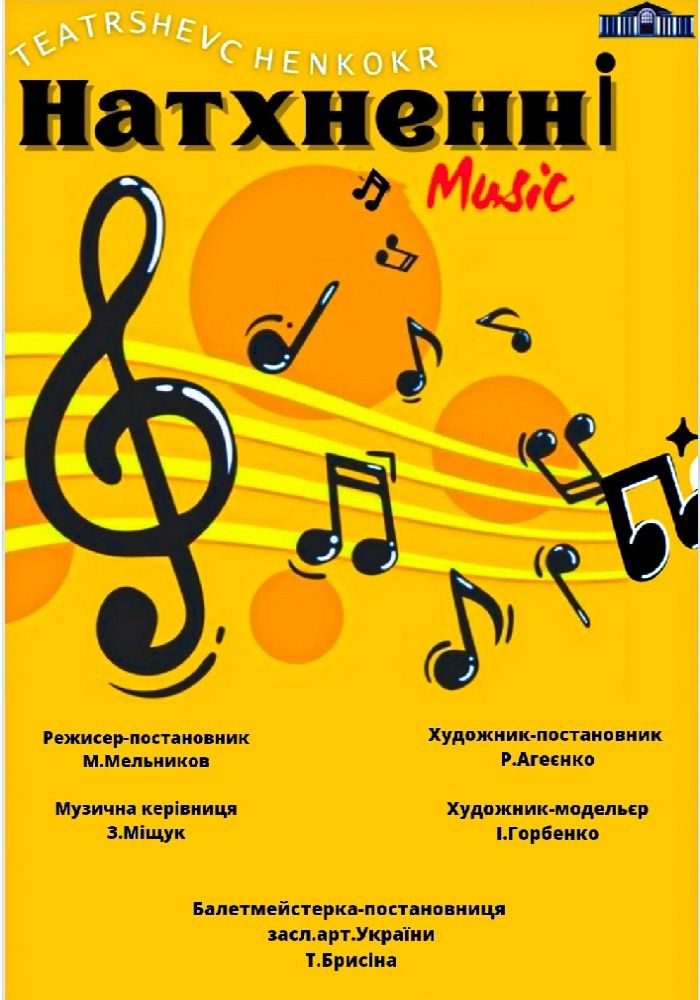 Концерт до відкриття 94-го театрального сезону «Натхненні музикою»