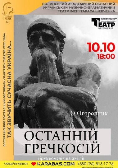 «Останній Гречкосій» О. Огородник. Starytskiy Theatre Fest - 2024