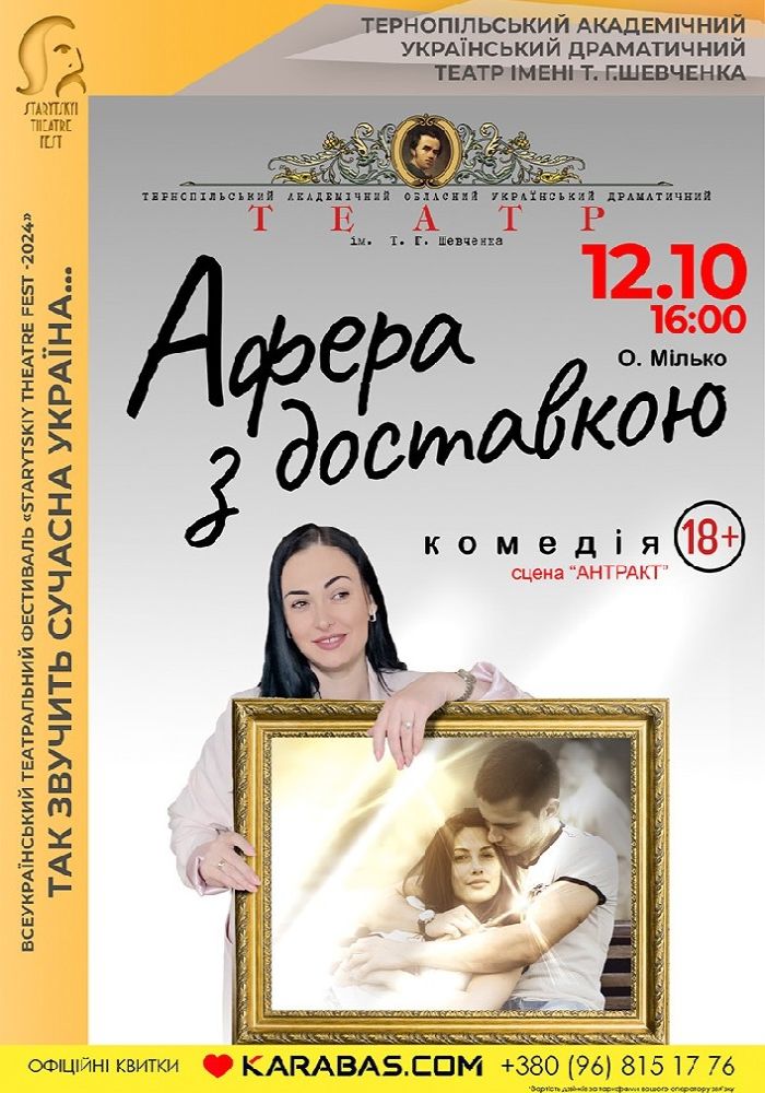 «Афера з доставкою» О. Мілько. Starytskiy Theatre Fest - 2024