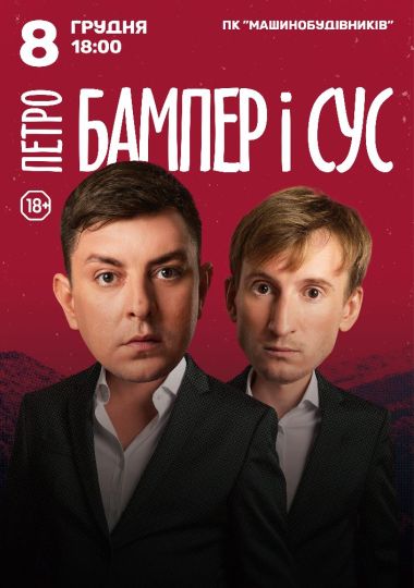 Петро Бампер і Сус