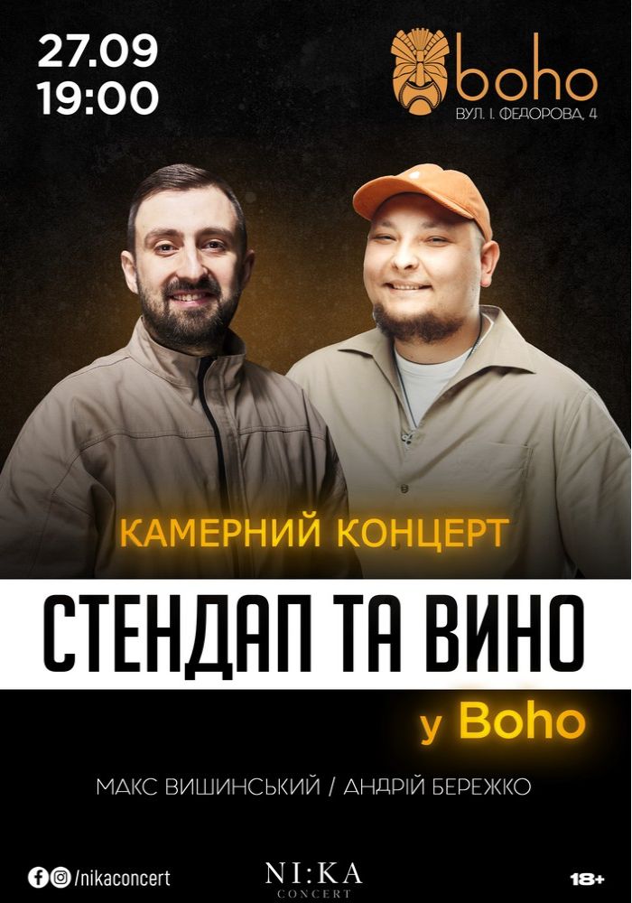 Стендап та вино. Камерний концерт