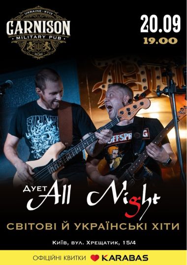 Дует All Night