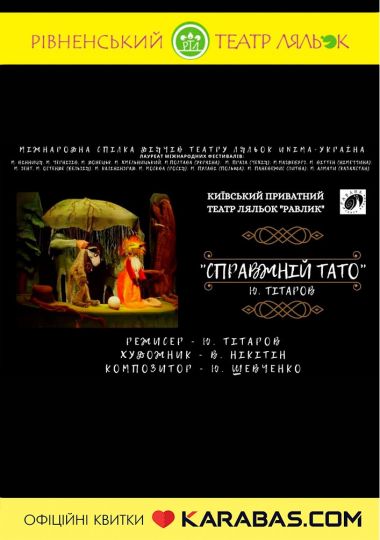 Вистава «Справжній тато» (Рівненський театр ляльок)