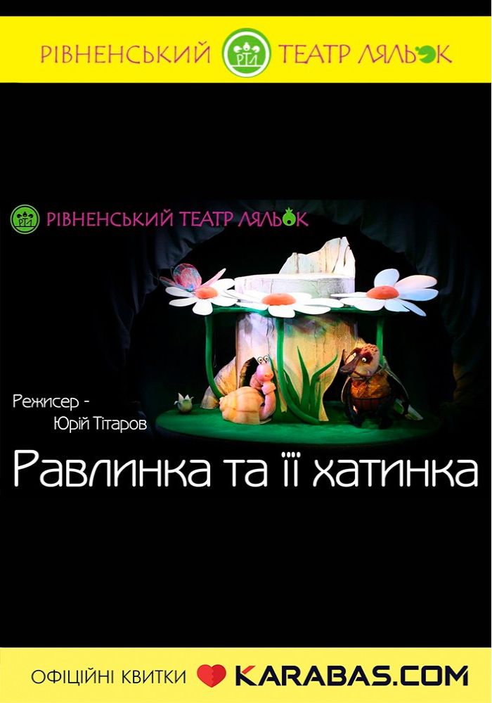 Вистава «Равлинка та її хатинка» (Рівненський театр ляльок)