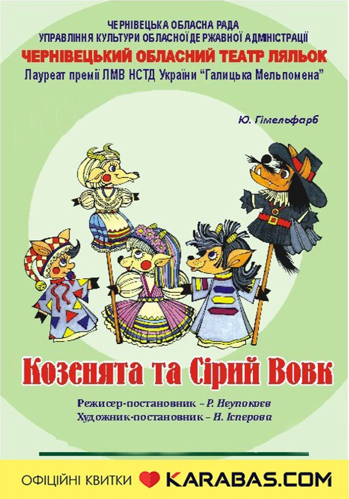 Вистава «Козенята та Сірий Вовк» (Чернівецький театр ляльок)