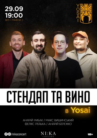 Стендап та вино в Yosai