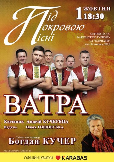 ВАТРА - Під покровою пісні