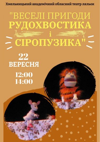 Вистава «Веселі пригоди Рудохвостика і Сіропузика» (Хмельницький театр ляльок)