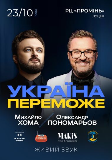 Олександр Пономарьов та Михайло Хома - Україна Переможе!